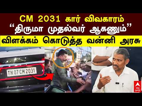 Vanni arasu on Thiruma car | CM 2031 கார் விவகாரம்! "திருமா முதல்வர் ஆகணும்" வன்னி அரசு விளக்கம்