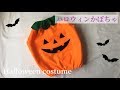 【100均のフェルト使用】子供のハロウィンかぼちゃ衣装の作り方　How to make children's Halloween costumes