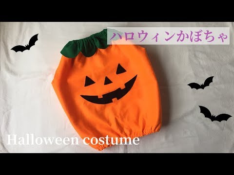 100均のフェルト使用 子供のハロウィンかぼちゃ衣装の作り方 How To Make Children S Halloween Costumes Youtube