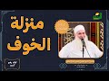 😔🕊️ منزلة الخوف&hellip; طريق النجاة ومدرسة الإيمان! 📖🎙️مع الشيخ المربي محمد حسين يعقوب | مدارج السالكين 553