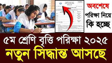 ৫ম শ্রেণি প্রাথমিক বৃত্তি পরিক্ষা ২০২৫ নতুন সিদ্ধান্ত | class 5 britti exam 2025 kobe| PEC exam 2025