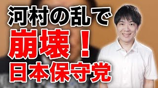 百田尚樹怒りのペットボトル事件で河村たかしの乱発生　有本事務総長はカンカン　もはや日本保守党の分裂不可避　参院選前に大混乱
