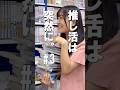 推し活は突然に。 #3