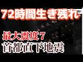 地震発生! 72時間生き残るために