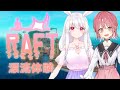 【ひな✖うさ】RAFTでまったり漂流体験【#Vtuber】