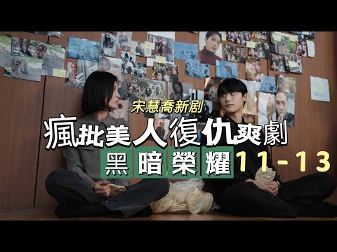 韓劇解說，一口氣看完宋慧喬瘋批美人復仇爽劇黑暗榮耀11-13