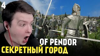 Mount & Blade: Prophesy of Pendor 3.9.5 - СЕКРЕТНЫЙ ГОРОД ЭЛЬФОВ #4