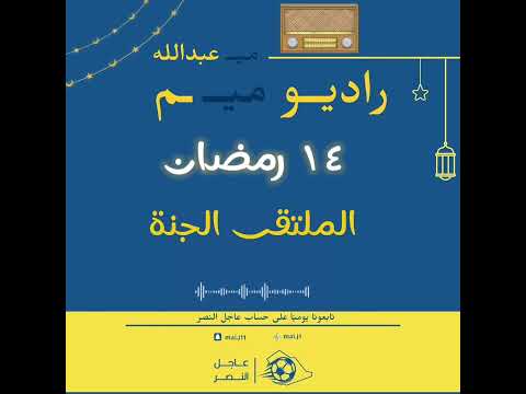 راديو ميم الملتقى الجنة اكسبلور رمضان ترند