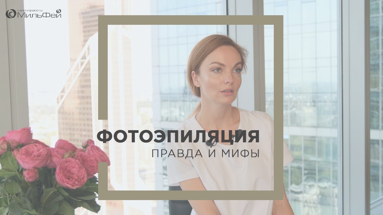 Фотоэпиляция: правда и мифы