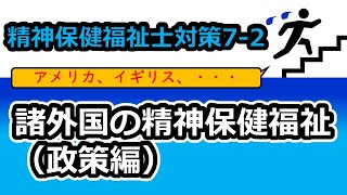 【精神保健福祉士国試対策7-2】諸外国の精神保健福祉（政策編）