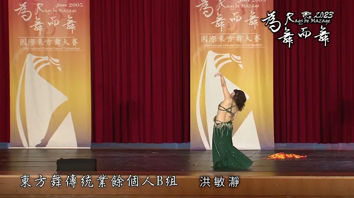 2023为舞而舞国际舞蹈大赛 东方舞传统业余个人B组 洪敏瀞 - 天天要闻