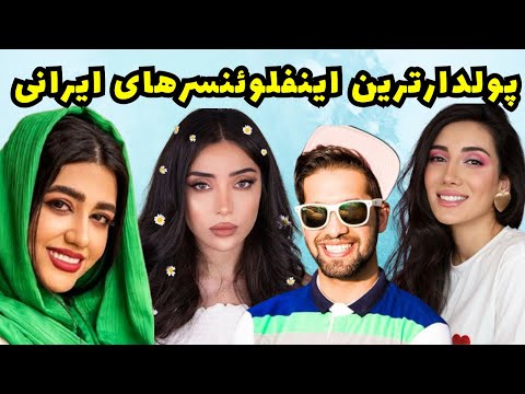 اینفلوئنسرهای ثروتمند 10تااز اینفلوئنسرهایی که تو پول غرق شدند
