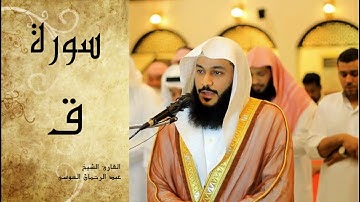 Abdel Rrahman El Oussi Sourate Qaf  سورة ق عبد الرحمان العوسي