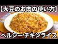 【おいしい大豆のお肉の使い方】究極の時短＆ヘルシー食材大豆ミートでチキンライスを作る！