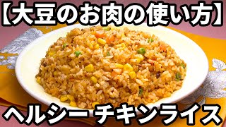 【おいしい大豆のお肉の使い方】究極の時短＆ヘルシー食材大豆ミートでチキンライスを作る！