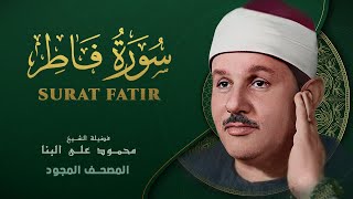 سورة فاطر - من روائع الشيخ محمود علي البنا - Surat Fatir - Mahmoud ali albanna