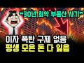 "30년 만의 범죄" 금융위 지원 절대 불가 선언... 평생 모은 돈 잃고 무너지는 부동산 위기