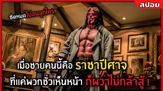 เมื่อชายคนนี้คือราชาปีศาจ ที่แค่เห็นหน้าก็ไม่มีใครกล้าสู้ด้วย l สปอยหนัง l Hellboy (2562)