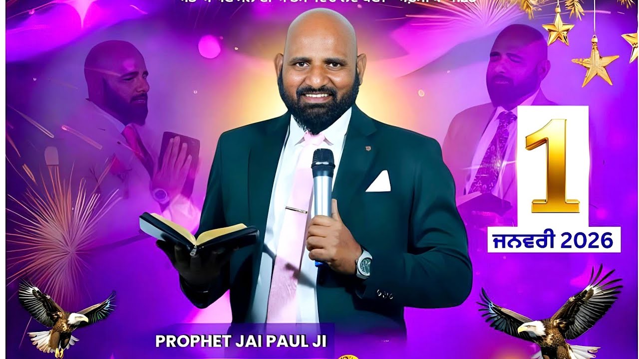 🙏2026 ਵਿੱਚ ਪਿਤਾ ਯਿਸੂ  ਤੁਹਾਡੇ ਲਈ ਕੁਝ ਨਵਾ ਕਰਨ ਵਾਲਾ ਹੈ🙏 ਪ੍ਰੋਫੀਟ ਜੈ ਪੌਲ ਬਾਗ ਅਦਨ ਚਰਚ ਬਜੀਦਪੁਰ ਫਿਰੋਜ਼ਪੁਰ🤝 