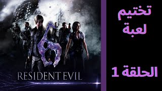 ريزدنت إيفل 6 | Resident Evil  الحلقة 1