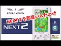 イーグルビジョンNEXTからNEXT２にすぐ替えたわけ