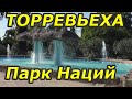 Испания. Торревьеха. Парк Наций 2018. Что посмотреть в Торревьехе.