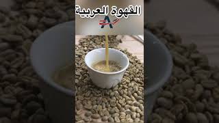 القهوة العربية الاصيلة