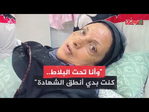 ”فجأة دارنا كلها وقعت علينا“.. شهادة ناجية من غزة