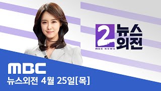 의료개혁특위 첫 회의..의대교수 사직·진료 중단 확대 - [LIVE] MBC 뉴스외전 2024년 04월 25일