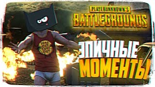 PLAYERUNKNOWNS BATTLEGROUNDS СМЕШНЫЕ МОМЕНТЫ 🔥 PLAYERUNKNOWN’S BATTLEGROUNDS 