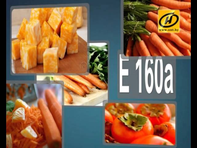 E160a каротин, что это такое?