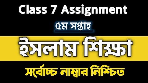 Islam Assignment Class 7 Solution 5th week--৭ম শ্রেণির