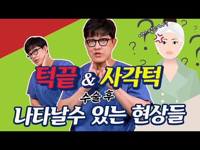 사각턱 & 턱끝 수술 후 정상적으로 나타는 현상들 / 안면윤곽 사각턱, 턱끝 수술 / 십밥뼈 김태규