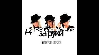 Serebro - Давай держаться за руки (Dubstep Version)
