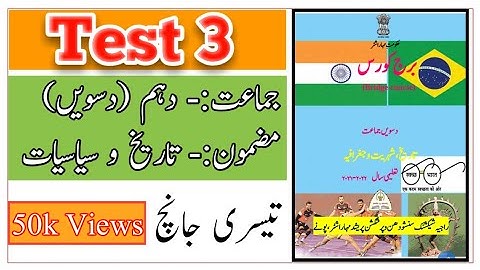 Standard 10th | Subject | History Bridge Course | Test 3 | Jaanch No 3 | Urdu Medium | M H Board |
