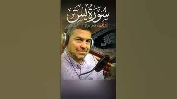 سورة يس بصوت القارىء ماهر عرار