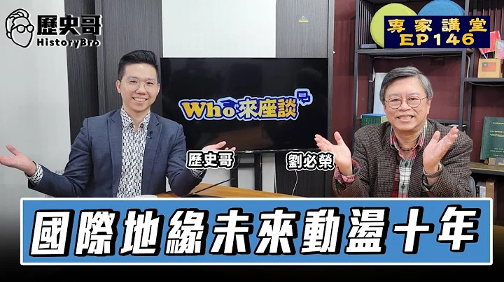 区域地缘冲突拖垮霸权！强权代理人“反客为主的失控”全球动荡不止！【国际地缘未来动荡十年｜Who来座谈｜刘必荣、李易修｜专家讲堂 EP146】 - 天天要闻