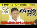 野杁正明が告白　武尊はONE２週間前に２か所骨折していた「後から（武尊に）怒られることもあるかもしれないですけど…」