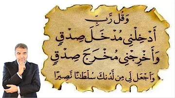 ربي ادخلني مدخل صدق واخرجني مخرج صدق واجعلني من لدنك سلطانا نصيرا