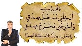Ø¯Ø¹Ø§Ø¡ Ø¹Ø¸ÙŠÙ… Ø±Ø¨ Ø£Ø¯Ø®Ù„Ù†ÙŠ Ù…Ø¯Ø®Ù„ ØµØ¯Ù‚ Youtube