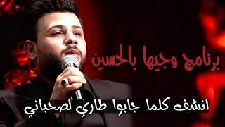 جديد سيد فاقد الموسوي برنامج وجيهاً بالحسين يقرة /انشف كلما جابوا طاري لصحباني /ستوريات حسينية