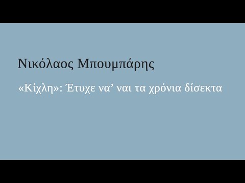 «Κίχλη»: Έτυχε να'