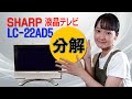 分解 / SHARP 液晶テレビ LC-22AD5 - YouTube