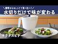 【栗原はるみレシピで比較】サラダスピナーで、パリッとサラダを目指します！｜サラダスピナー ホワイト