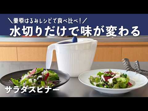 Comparison with Harumi Kurihara's Recipe] Aim for a crisp salad