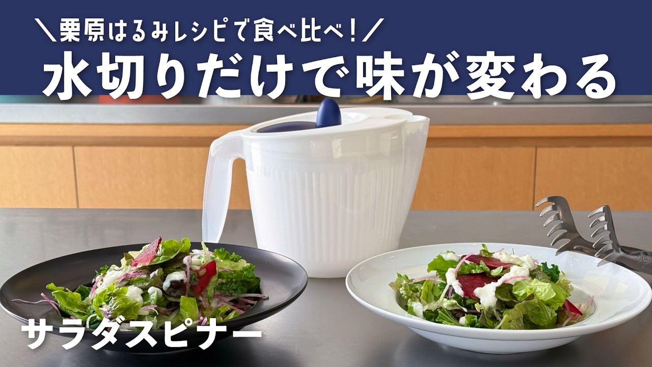 Comparison with Harumi Kurihara's Recipe] Aim for a crisp salad