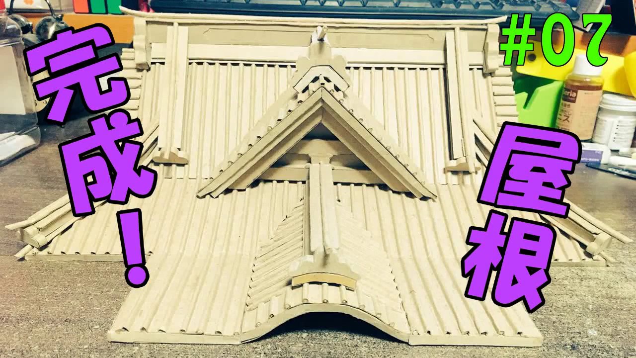 ダンボール神社07 屋根瓦編 Shrine Of Cardboad Youtube