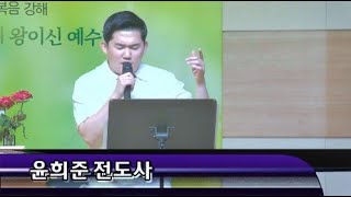 기쁨의 노래 | 왕 되신 주께 감사하세 | 주께서 높은 보좌에 | 베드로의 고백 | [윤희준 전도사 | 사랑이 꽃피는 교회]