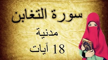 سورة التغابن للقارئ : عبد الرؤوف أحمد نعناع بتلاوة عذبة بمقام البيات بقراءة حفص عن عاصم