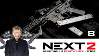 NEXT. 2 СЕЗОН. ВОЗВРАЩЕНИЕ ПРЕСТУПНОГО КОРОЛЯ. СЕРИЯ 8